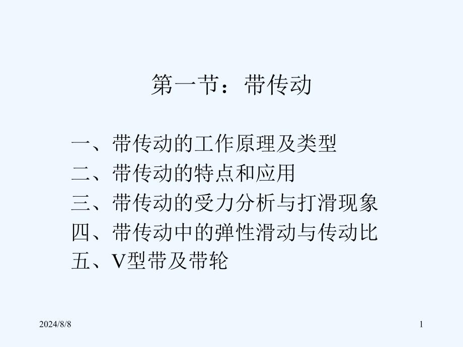 第五章：机械传动课件_第1页