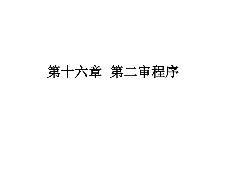 民事诉讼法（张嘉军） 第十六章第二审程_第1页