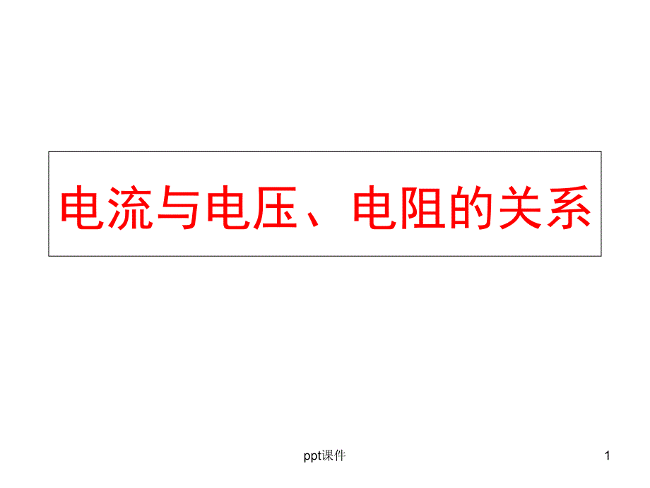 人教版九年级物理《电流与电压、电阻的关系》--课件_第1页