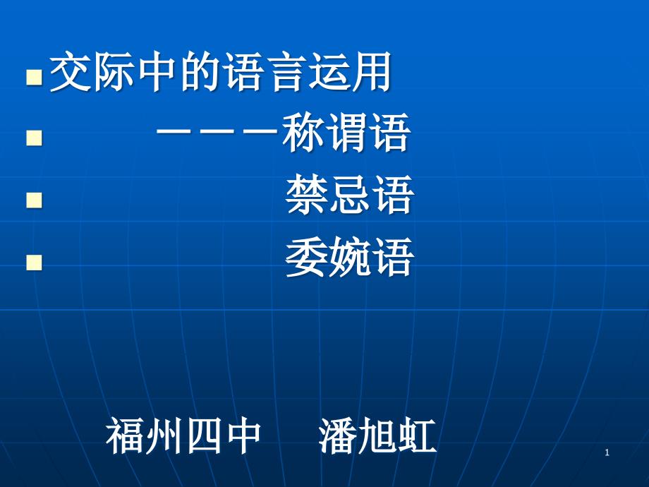 交际中的语言运用课件_第1页