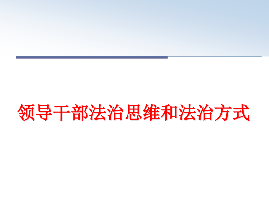 领导干部法治思维和法治方式课件_第1页