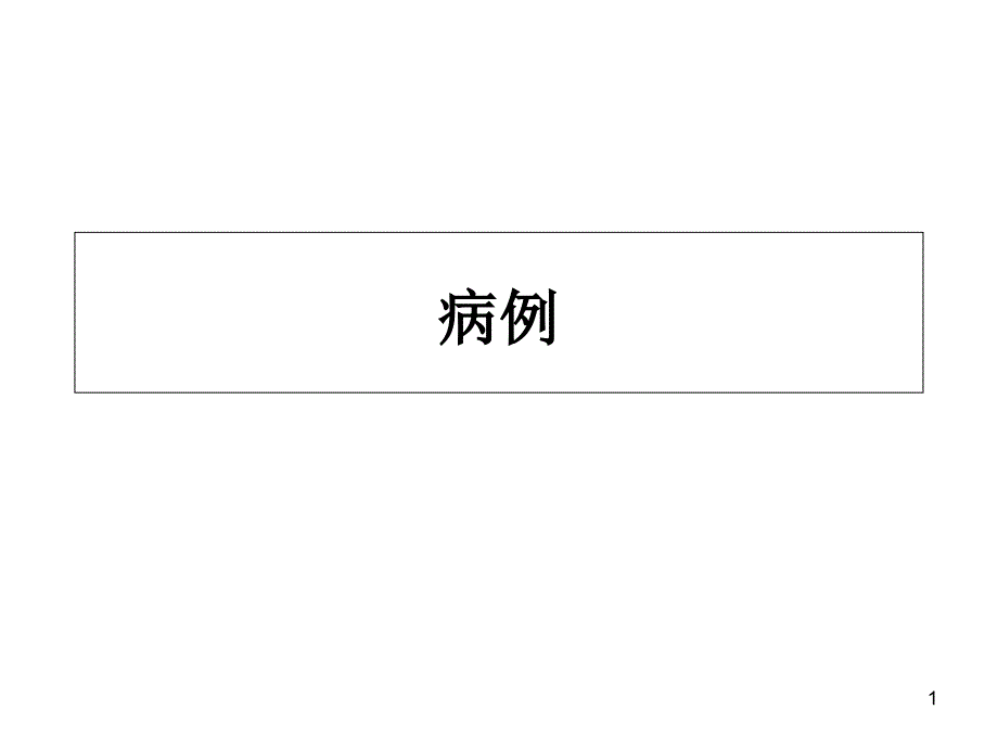 脏腑辨证病例分析课件_第1页