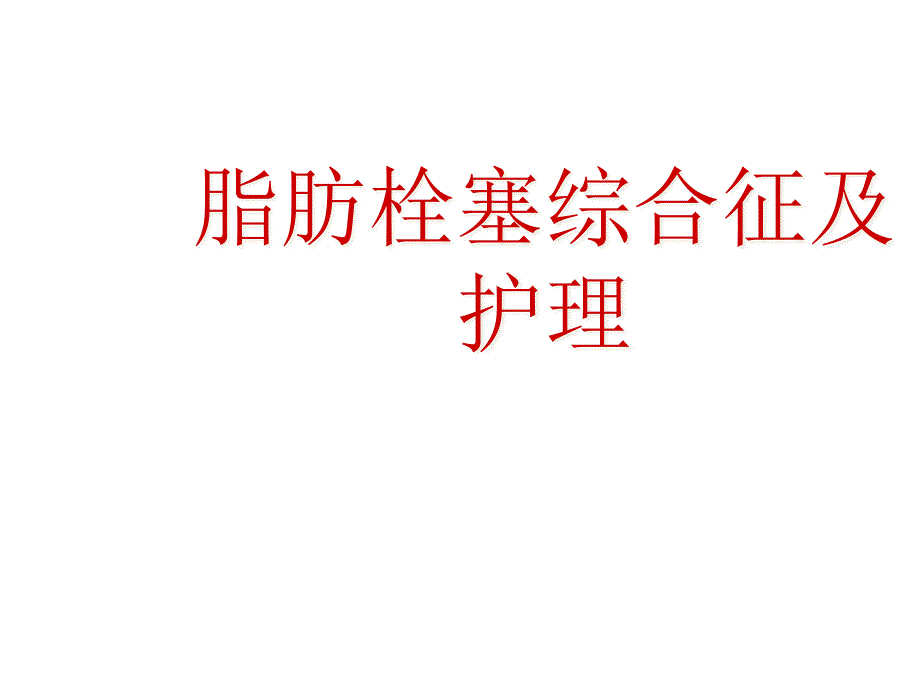 脂肪栓塞综合症的预防及护理课件_第1页