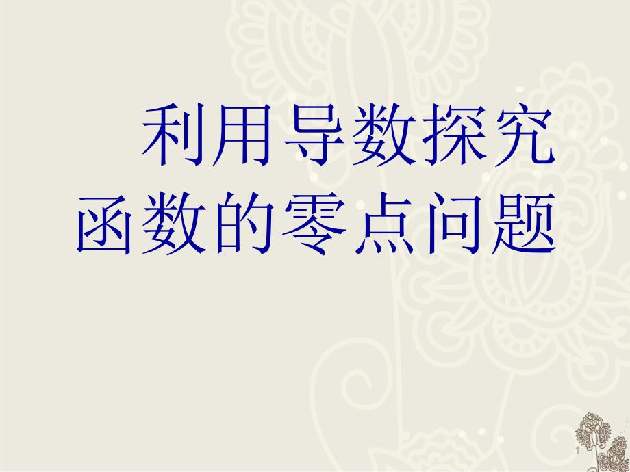 利用导数探究函数的零点课件_第1页