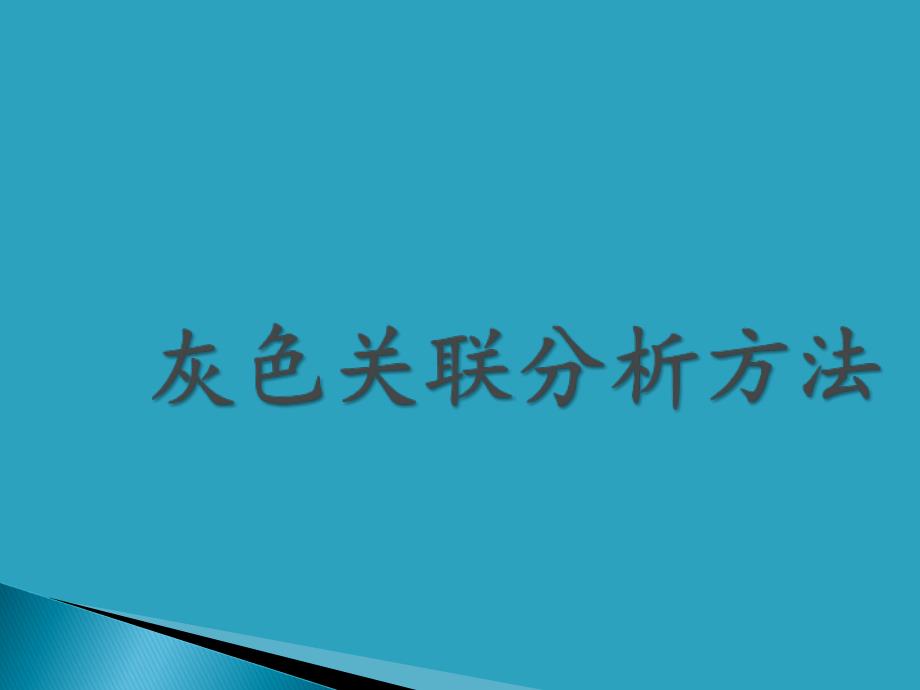 灰色关联分析法及其应用案例_第1页