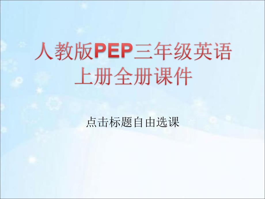 人教版PEP三年级英语上册全册ppt课件_第1页