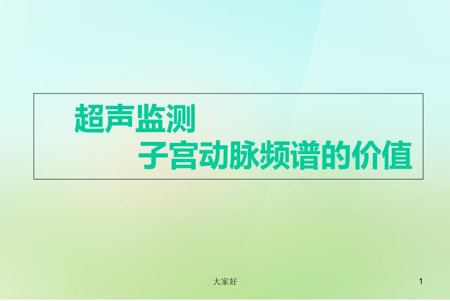 子宫动脉超声监测课件_第1页