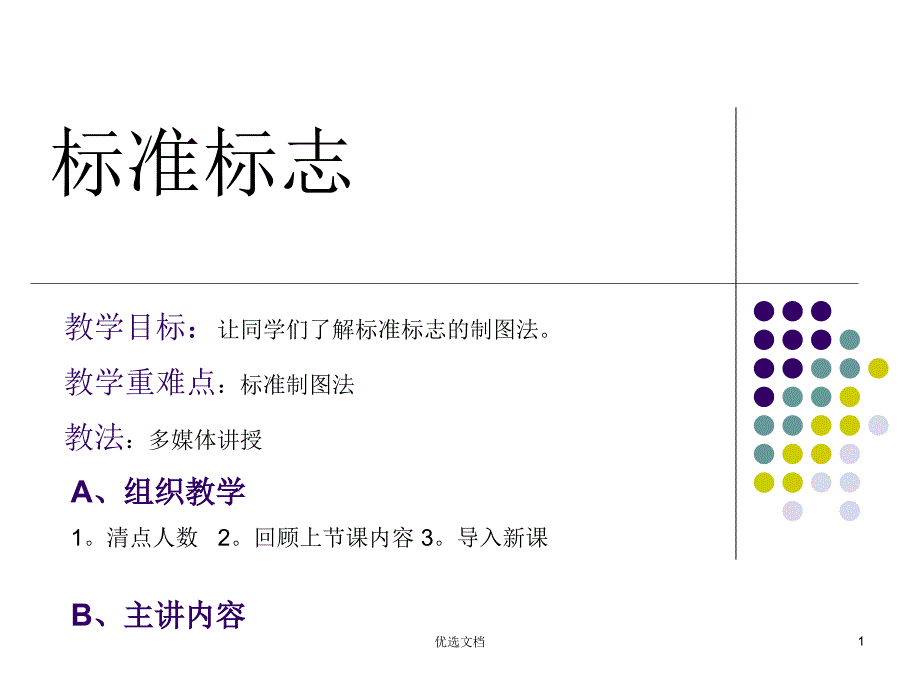 详细版标准标志设计方法课件_第1页