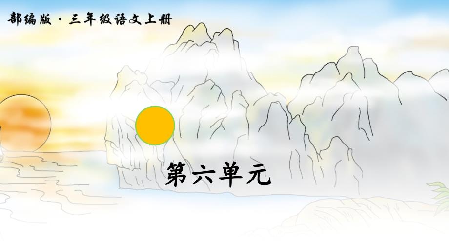 新人教版（部编）三年级语文上册《六单元17古诗三首望天门山》优课导学案课件_第1页