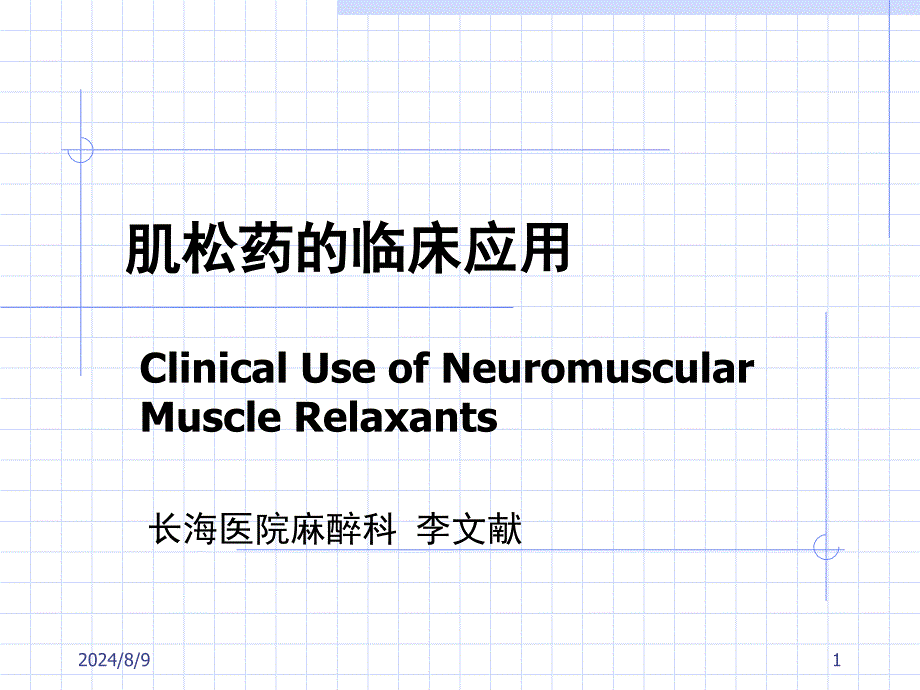 肌松药的临床应用2-课件_第1页