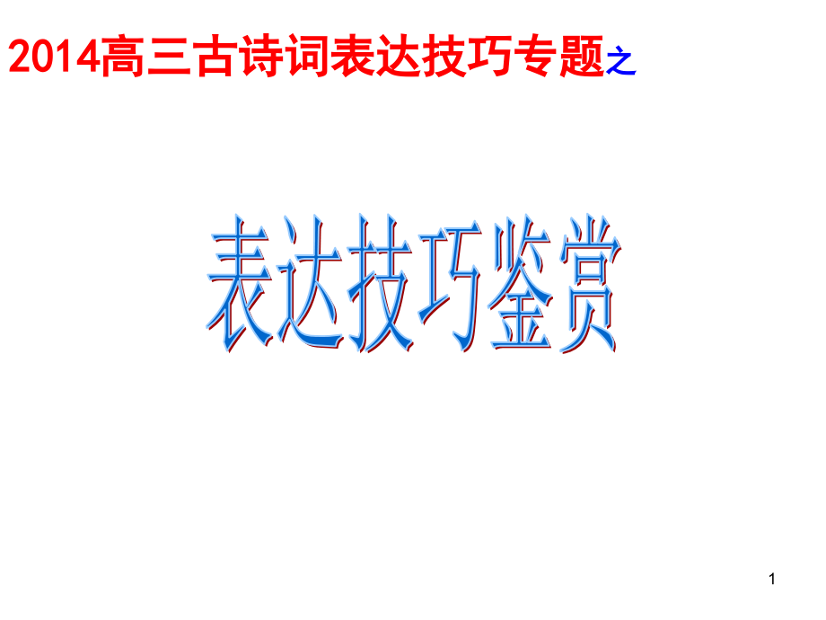 古诗词表达技巧复习课件_第1页