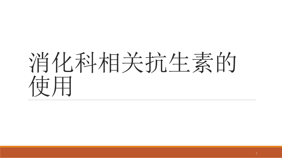 消化科相关抗生素的使用课件_第1页