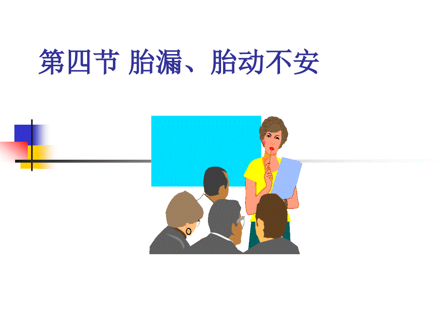 胎漏胎动不安课件_第1页