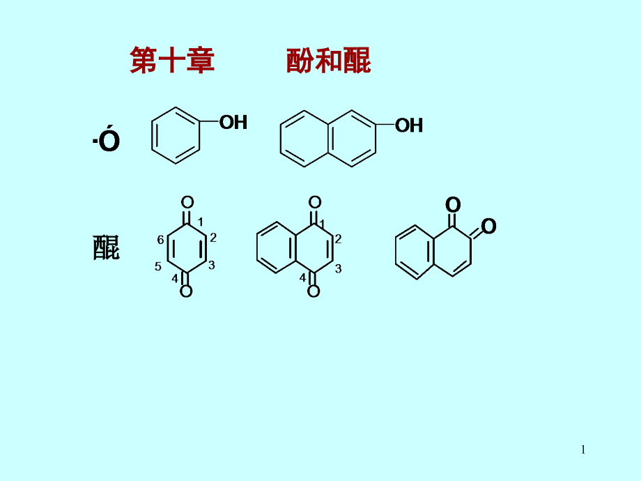 第十章-酚和醌课件_第1页