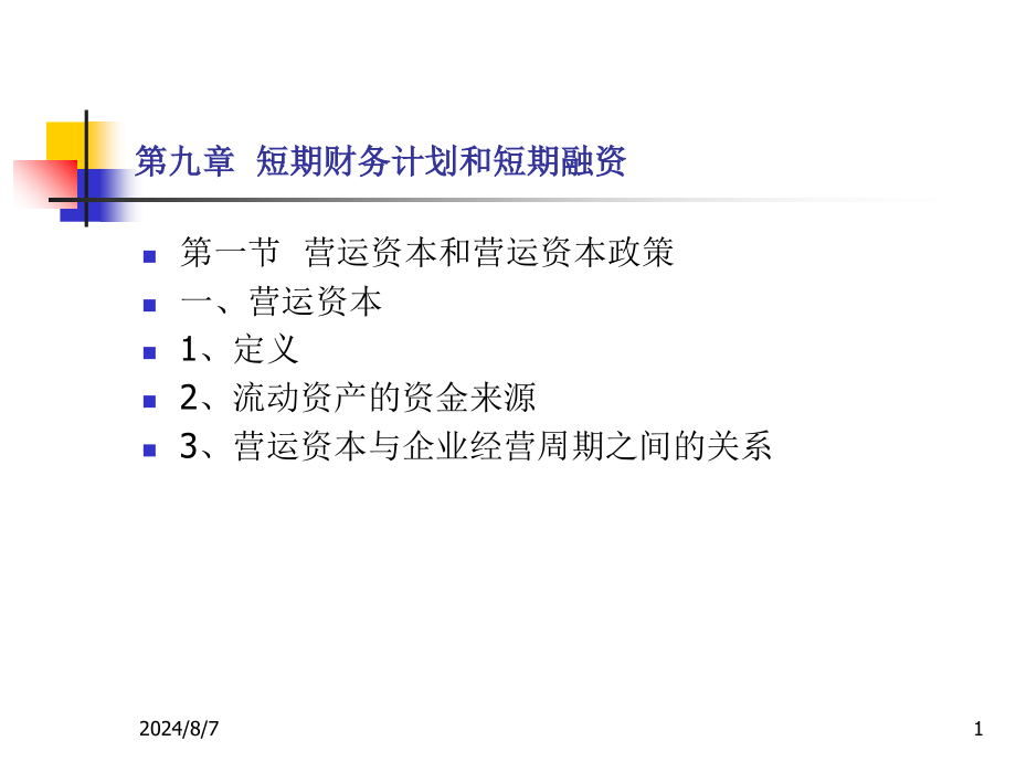 第九章短期财务计划和短期融资课件_第1页