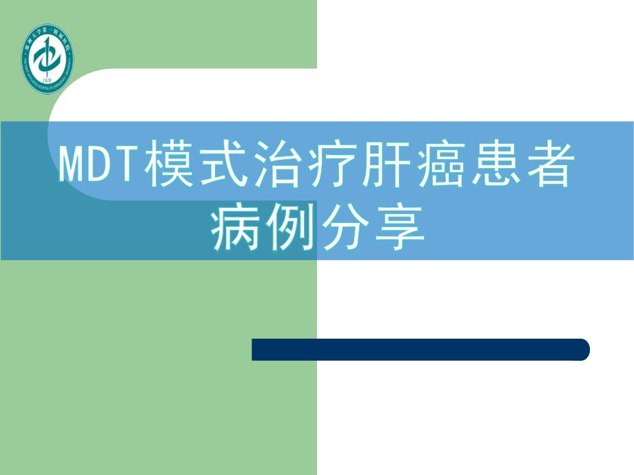 肝癌多学科协作(MDT)病例分享课件_第1页