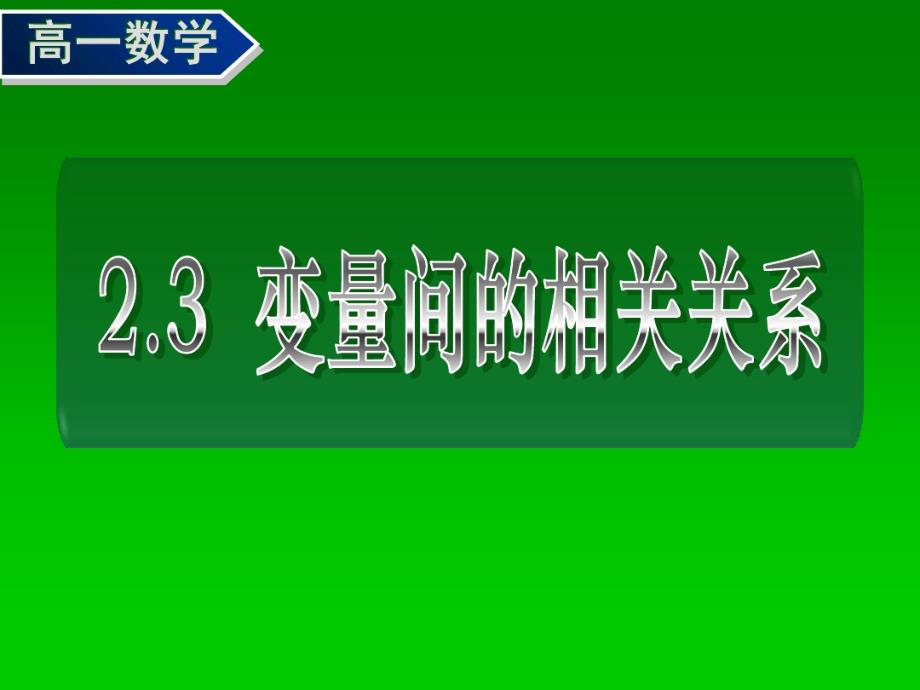 变量间的相关关系课堂_第1页