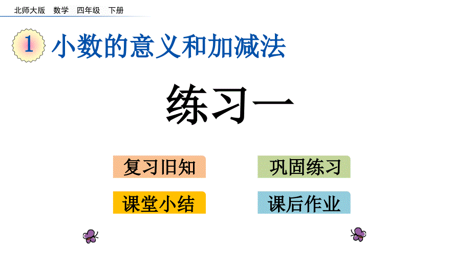 北师大版四年级下册《小数的意义和加减法--练习一》公开课ppt课件_第1页