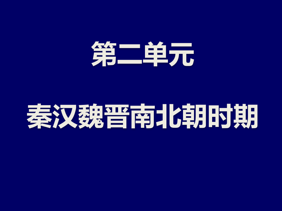 第二单元--秦汉时期的经济课件_第1页