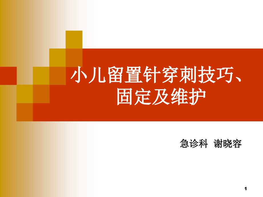 小儿留置针的穿刺技巧固定与维护经典课件_第1页