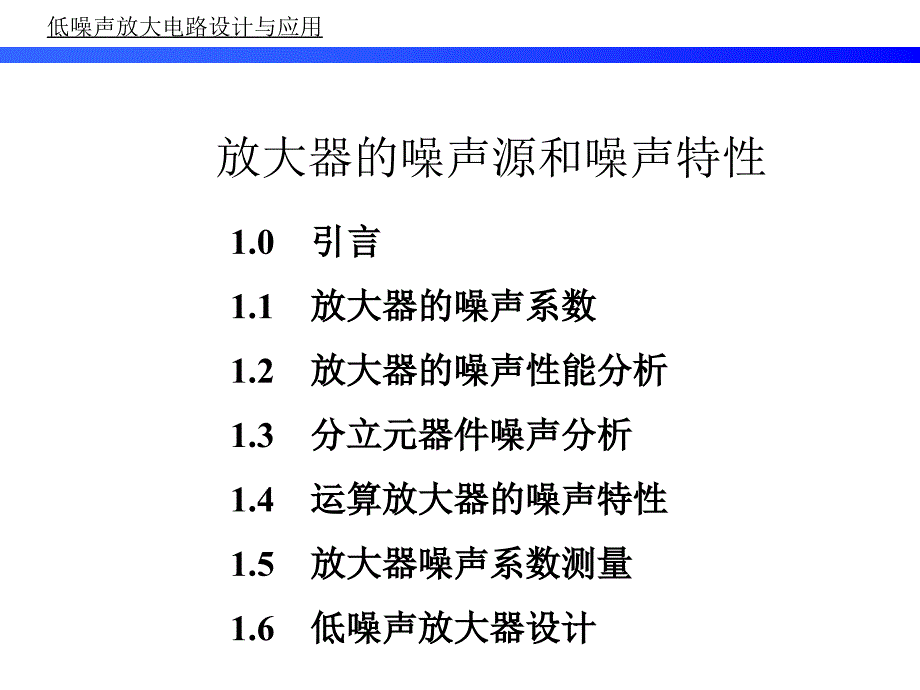 第二部分放大器噪声源和噪声特性课件_第1页