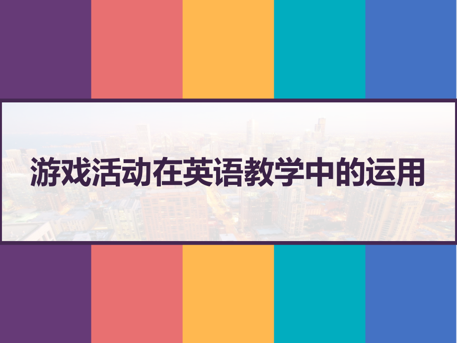 游戏活动在英语教学中的运用-课件_第1页