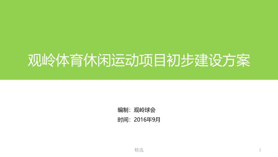 体育运动休闲项目建设方案课件_第1页