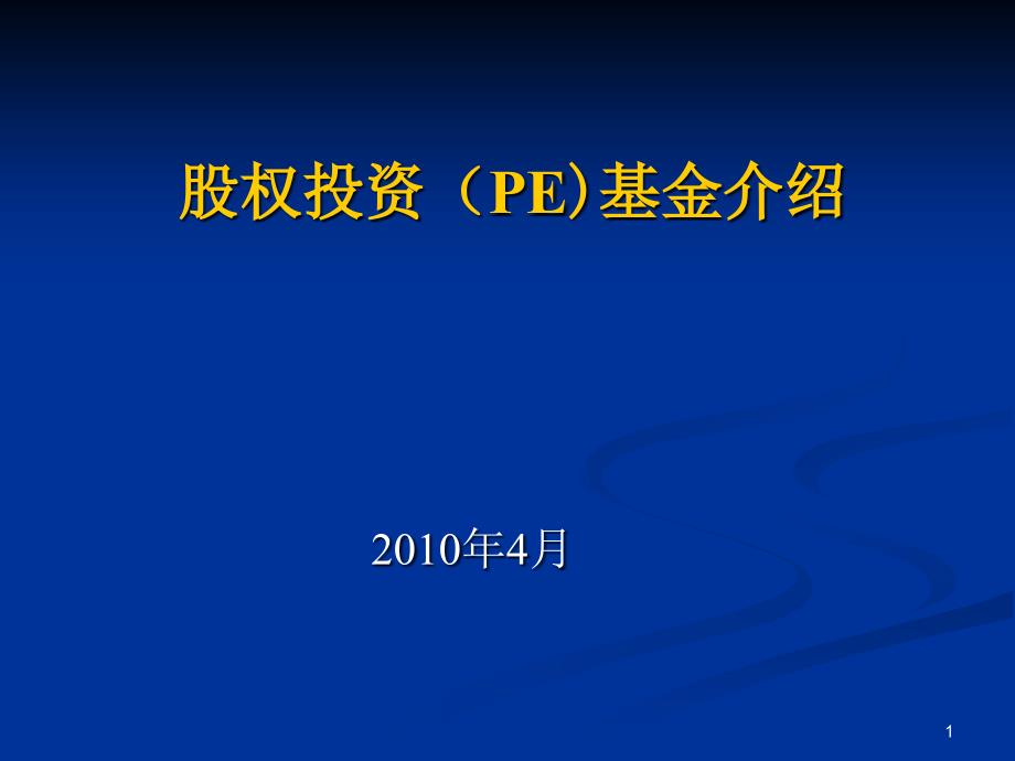 股权投资基金知识课件_第1页