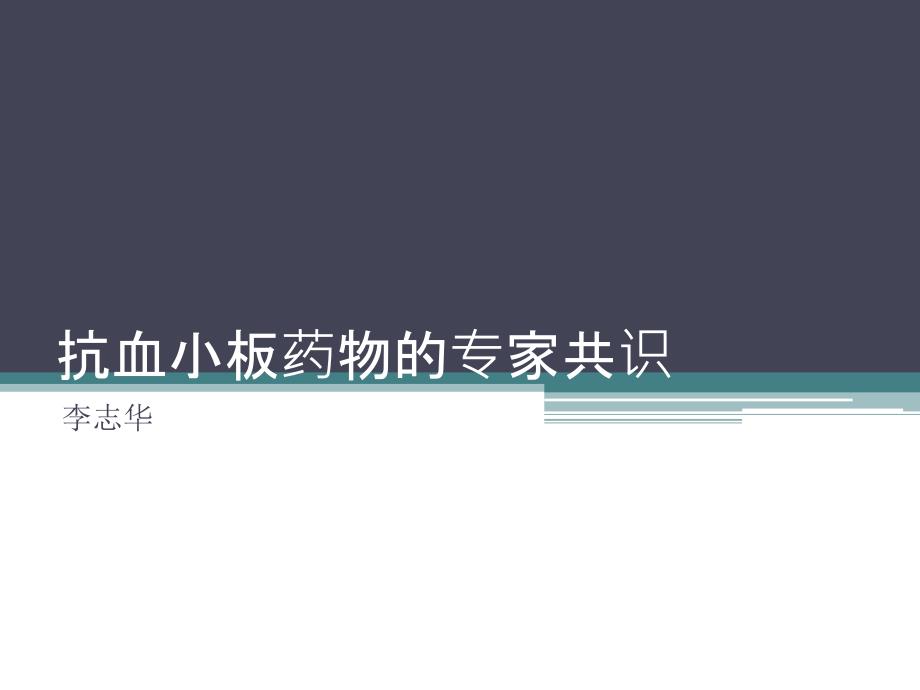 抗血小板治疗专家共识课件_第1页