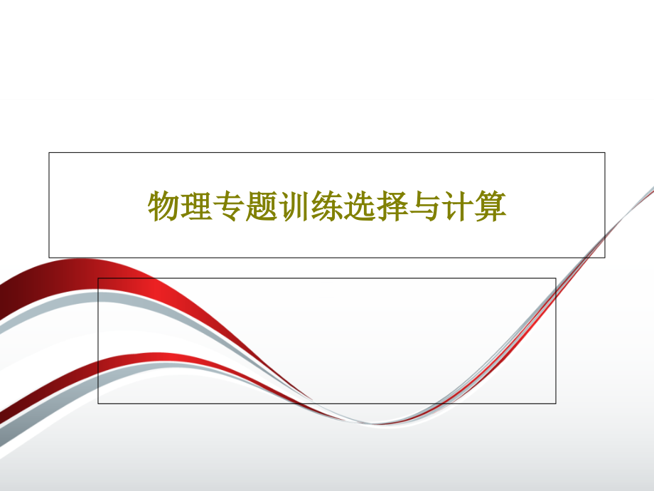 物理专题训练选择与计算教学课件_第1页