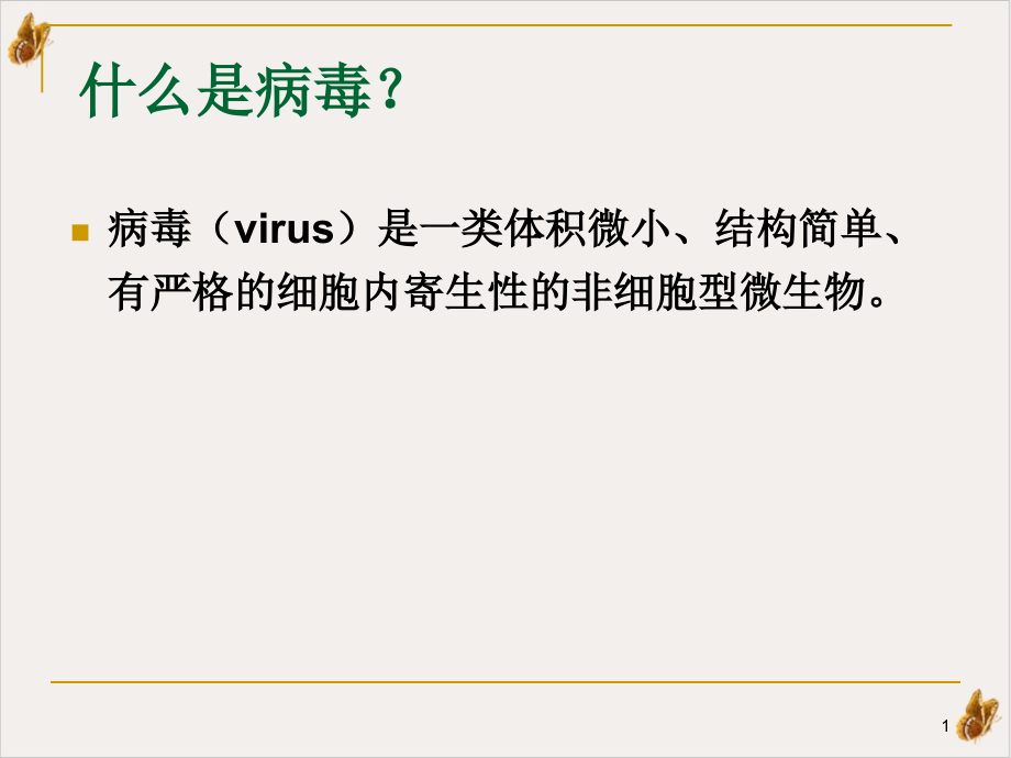 病毒感染实验诊断浅谈课件_第1页