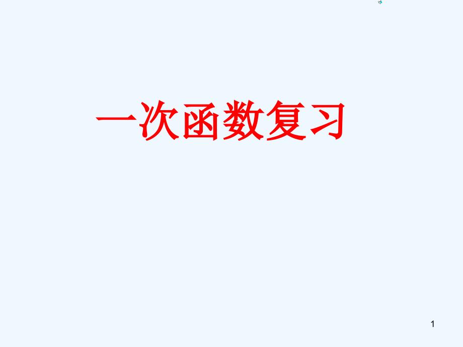 中考数学基础备考复习ppt课件_第1页