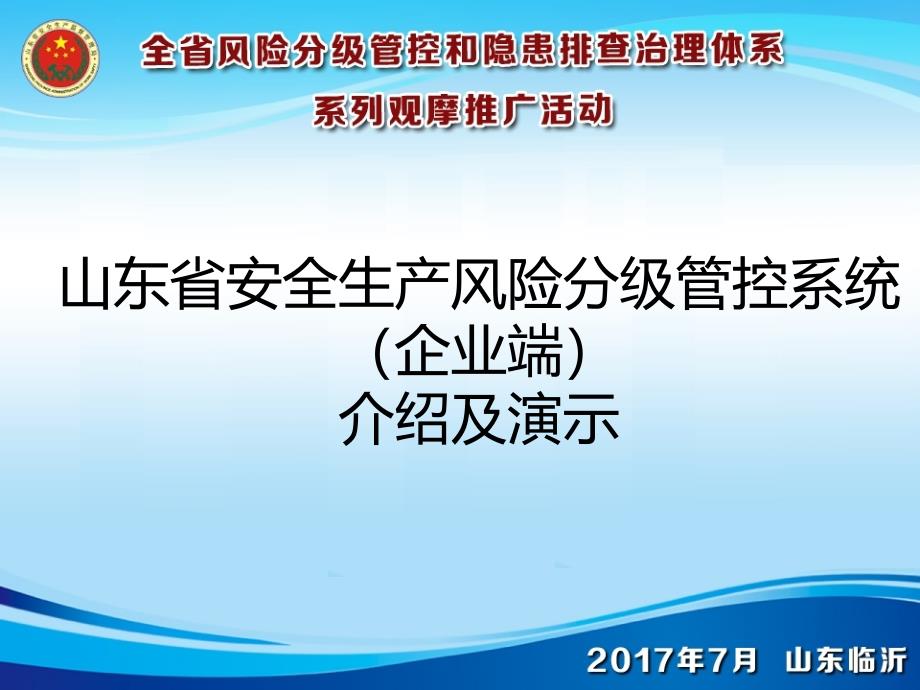 山东省风险管控系统（企业端）介绍及演示课件_第1页