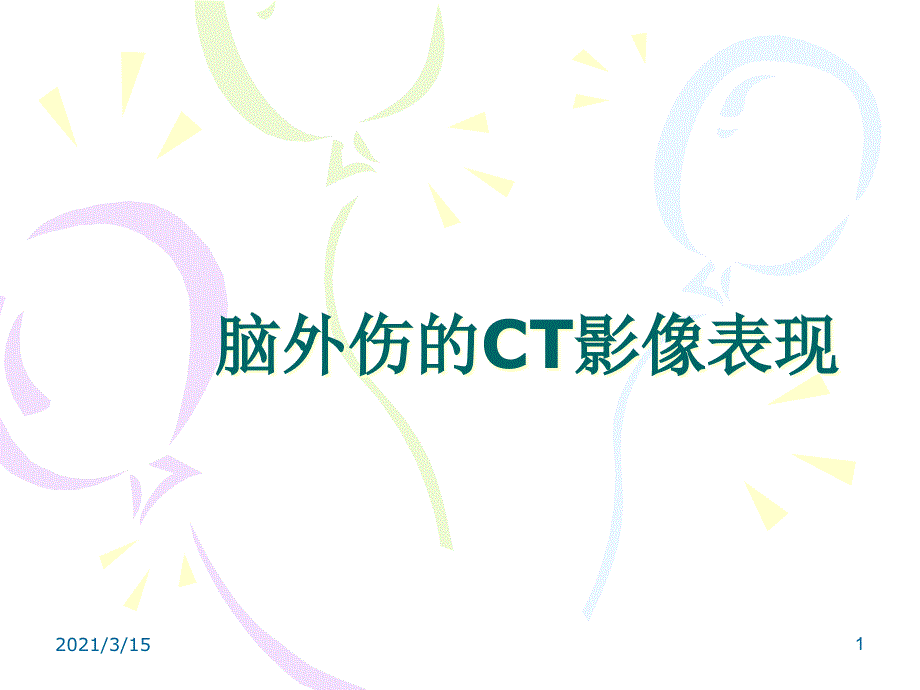 脑外伤的CT表现课件_第1页