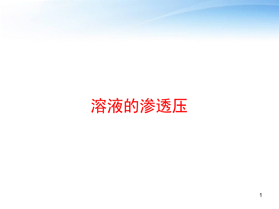 溶液的渗透压课件_第1页