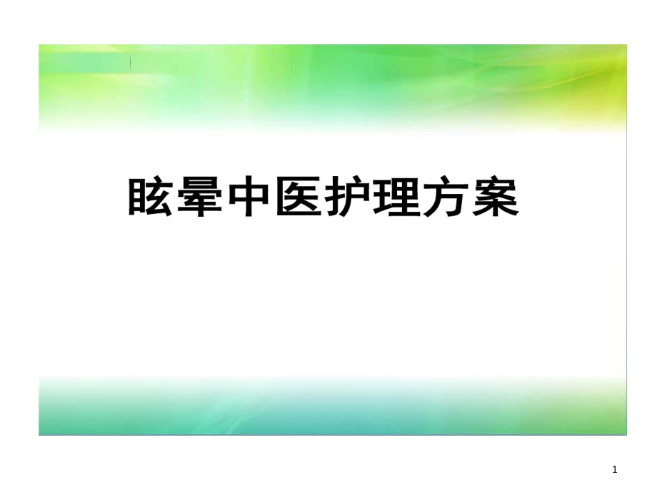 眩晕优化护理的方案课件_第1页