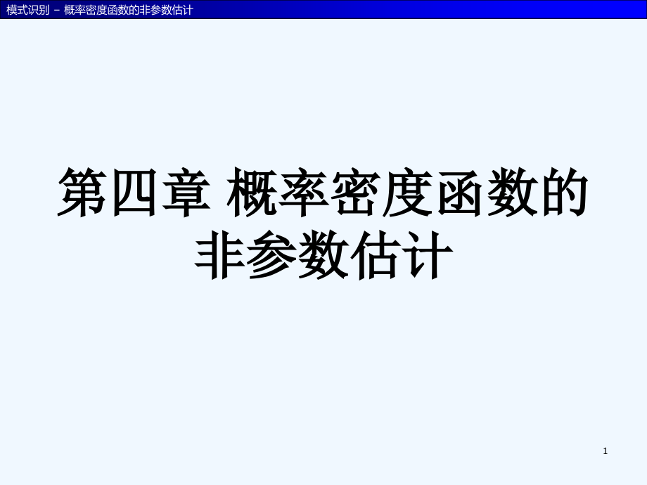 概率密度函数的非参数估计课件_第1页