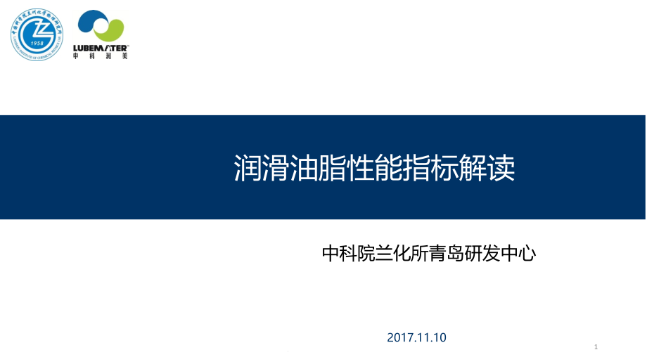 润滑油脂性能指标解读课件_第1页