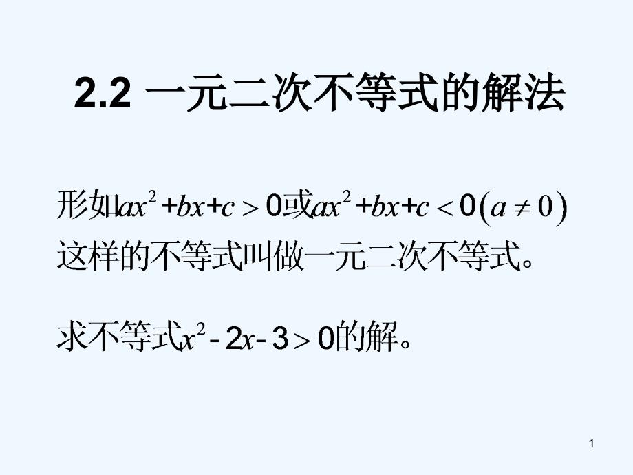 一元二次不等式的解法课件_第1页