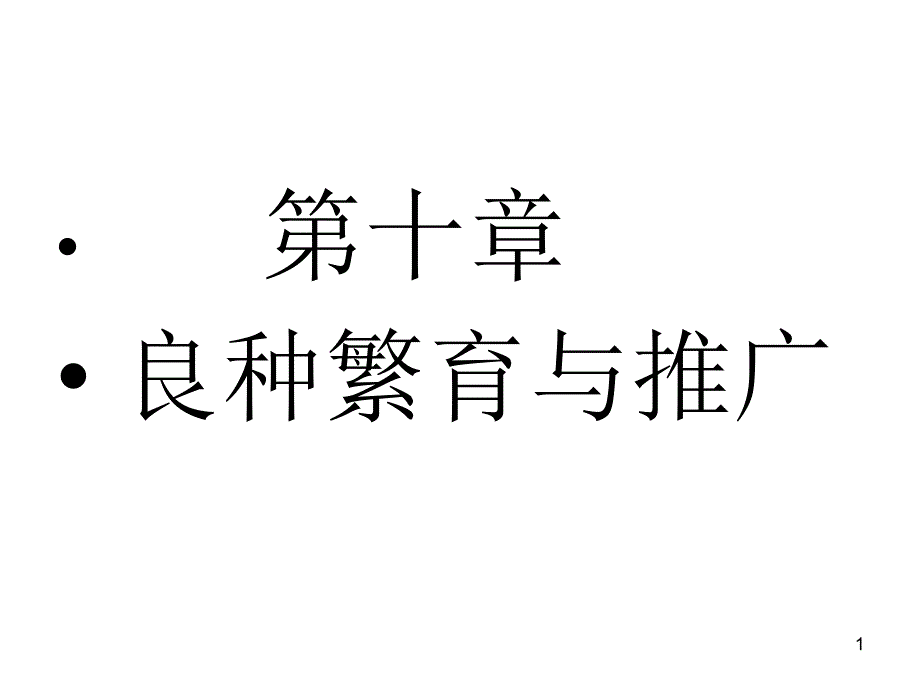 茶树育种学第十章--良种繁育与推广课件_第1页