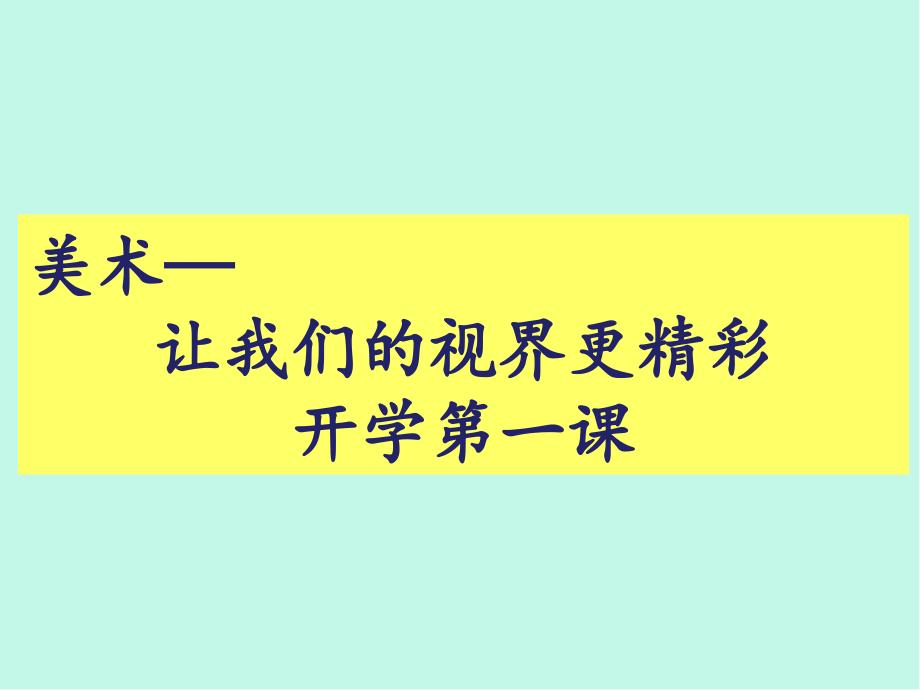 美术开学第一课《让我们的视界更精彩》教学课件_第1页