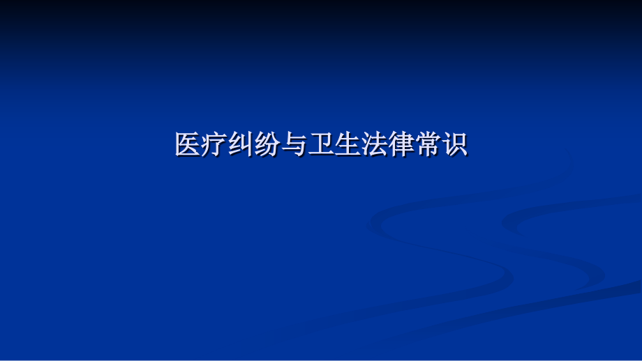 医疗纠纷与法律常识课件(新修订)_第1页