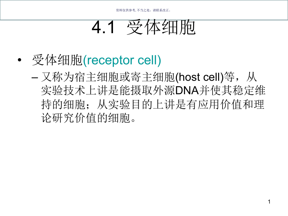 目的基因导入受体细胞课件_第1页