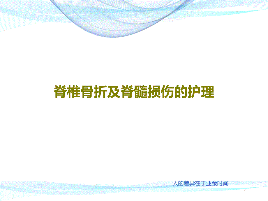 脊椎骨折及脊髓损伤的护理课件_第1页