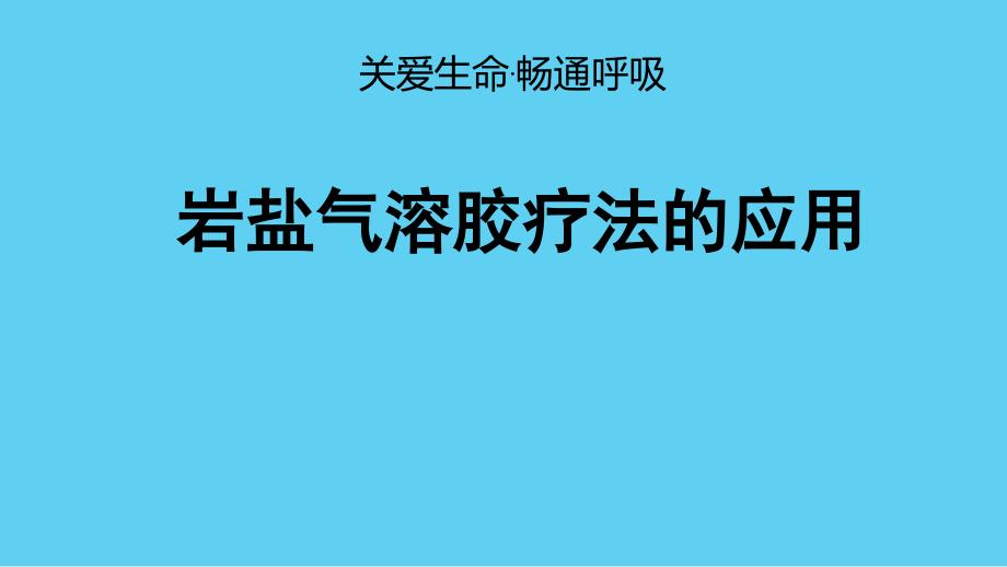 岩盐气溶胶疗法的应用ppt课件_第1页