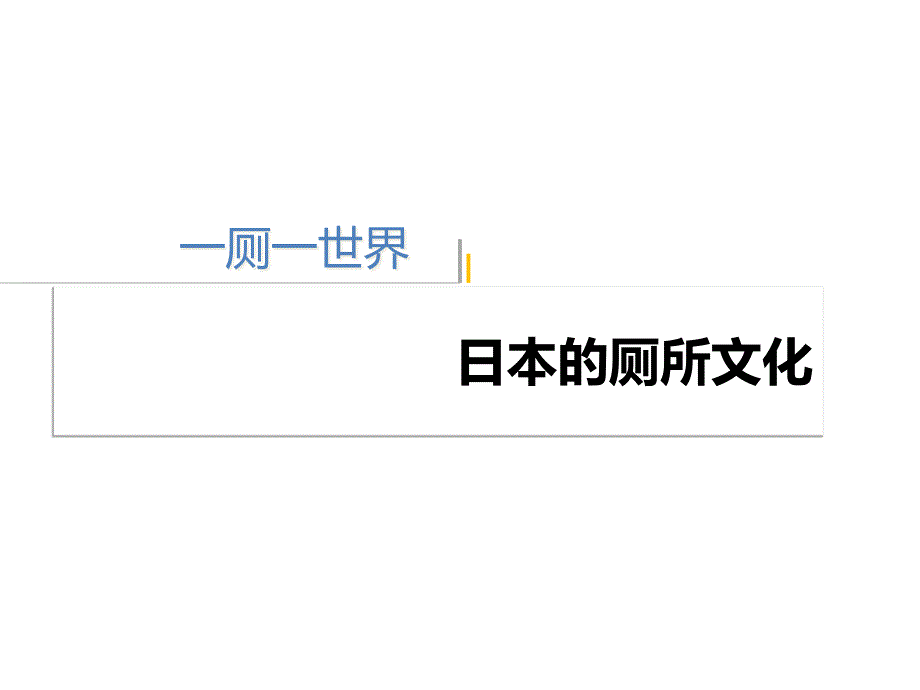 日本的厕所文化课件_第1页