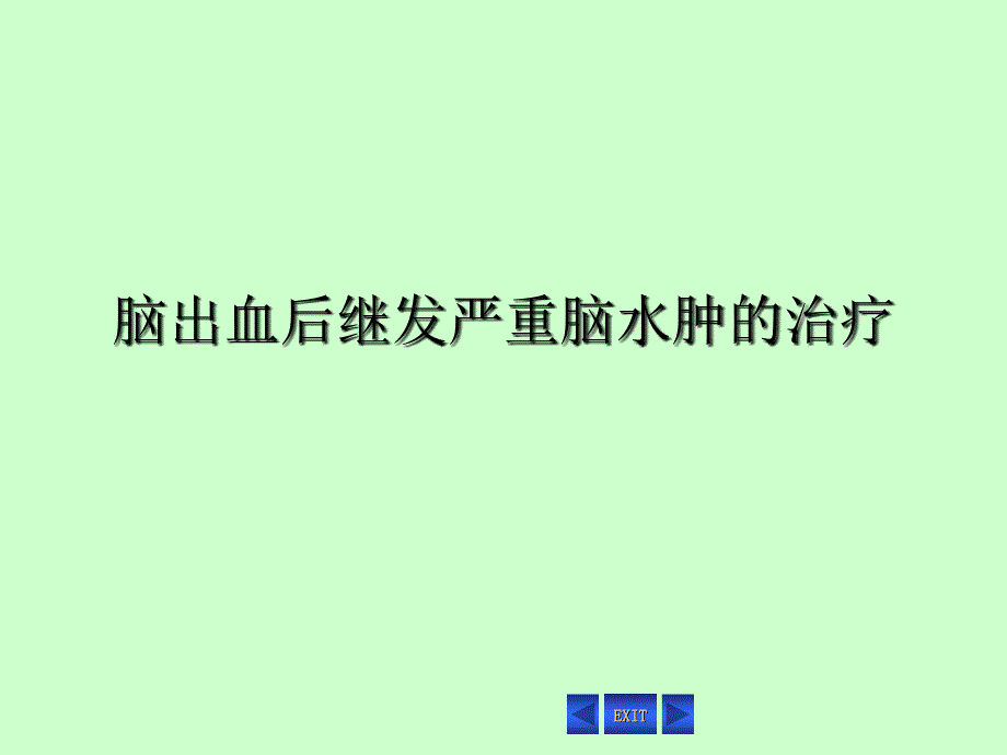 脑出血后继发严重脑水肿的治疗课件_第1页