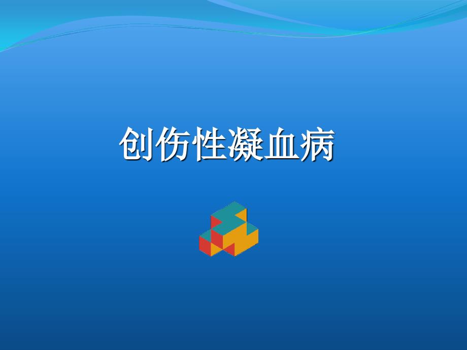 创伤性凝血病概要_第1页