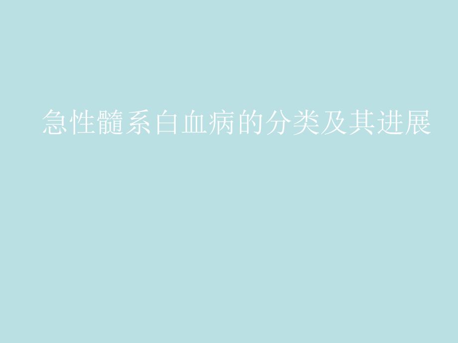 急性髓系白血病的分类及其进展课件_第1页