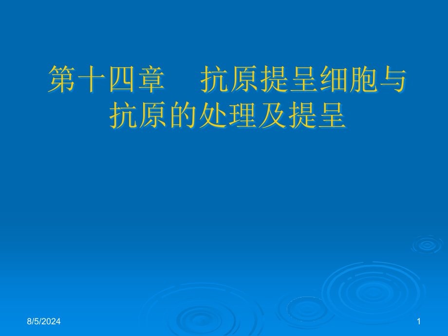 抗原提呈细胞及其他免疫细胞课件_第1页